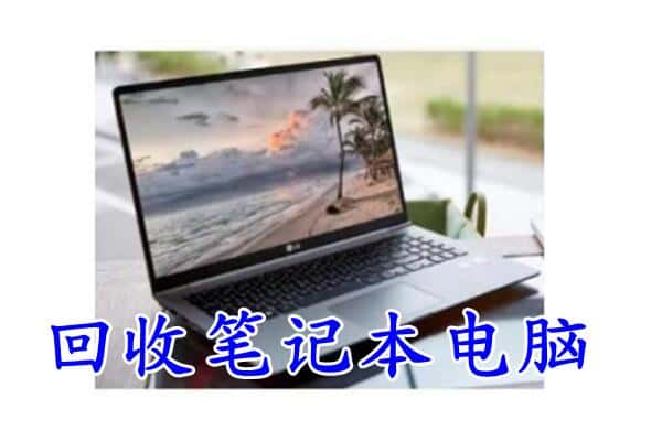 河池市宜州回收电脑