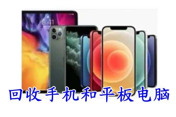 河池市宜州回收手机